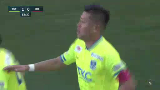 日职乙 枥木SC Vs FC琉球 63分柳育崇进球,比分1:0