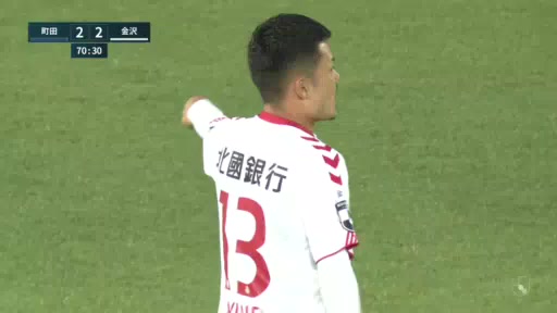 日职乙 町田泽维亚 Vs 金泽 70分大石龙平进球,比分2:2