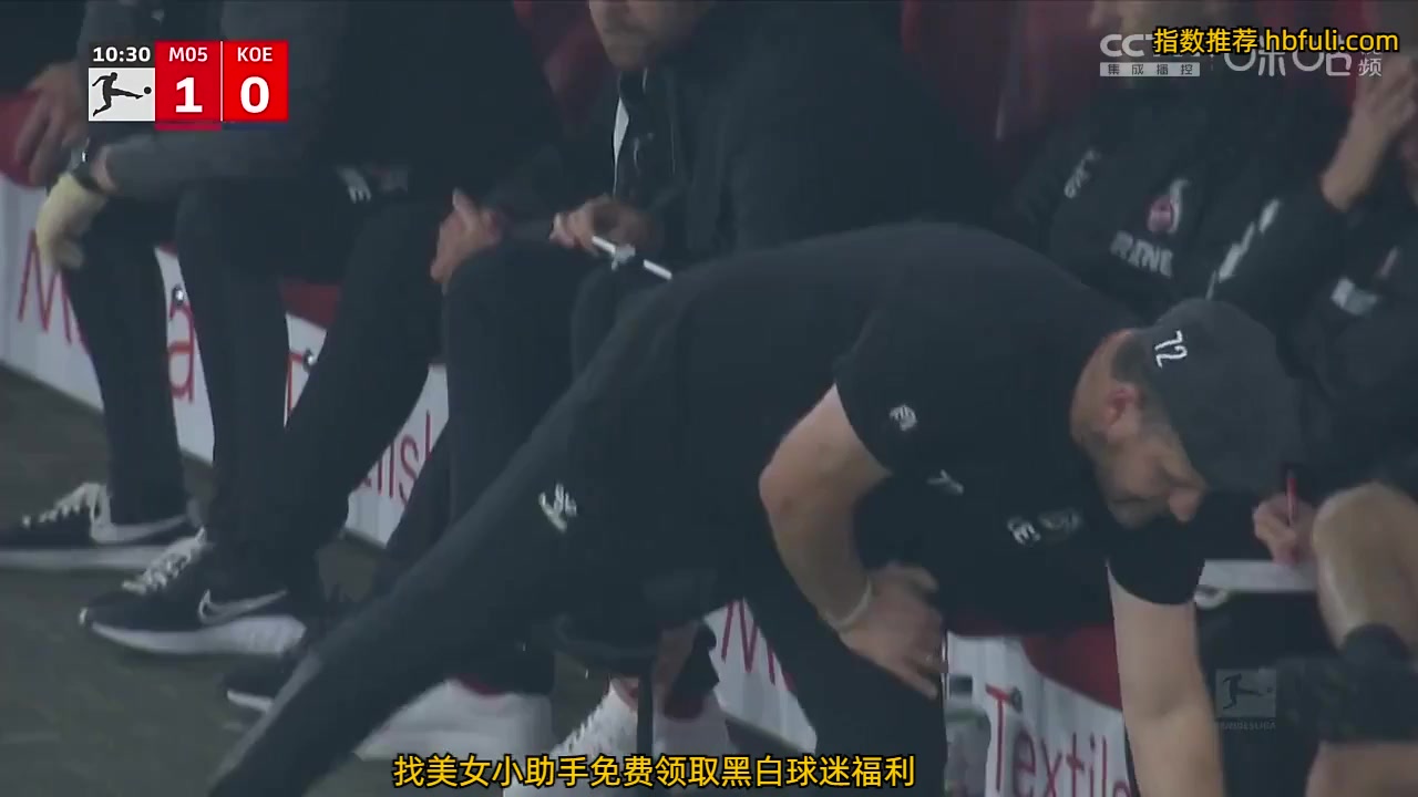 德甲 美因茨 Vs 科隆 10分英瓦尔森进球,比分1:0