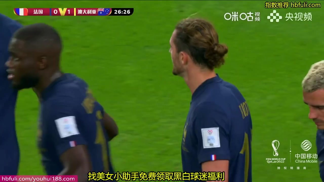 世界杯 法國(中) Vs 澳大利亞 26分進球,比分1:1