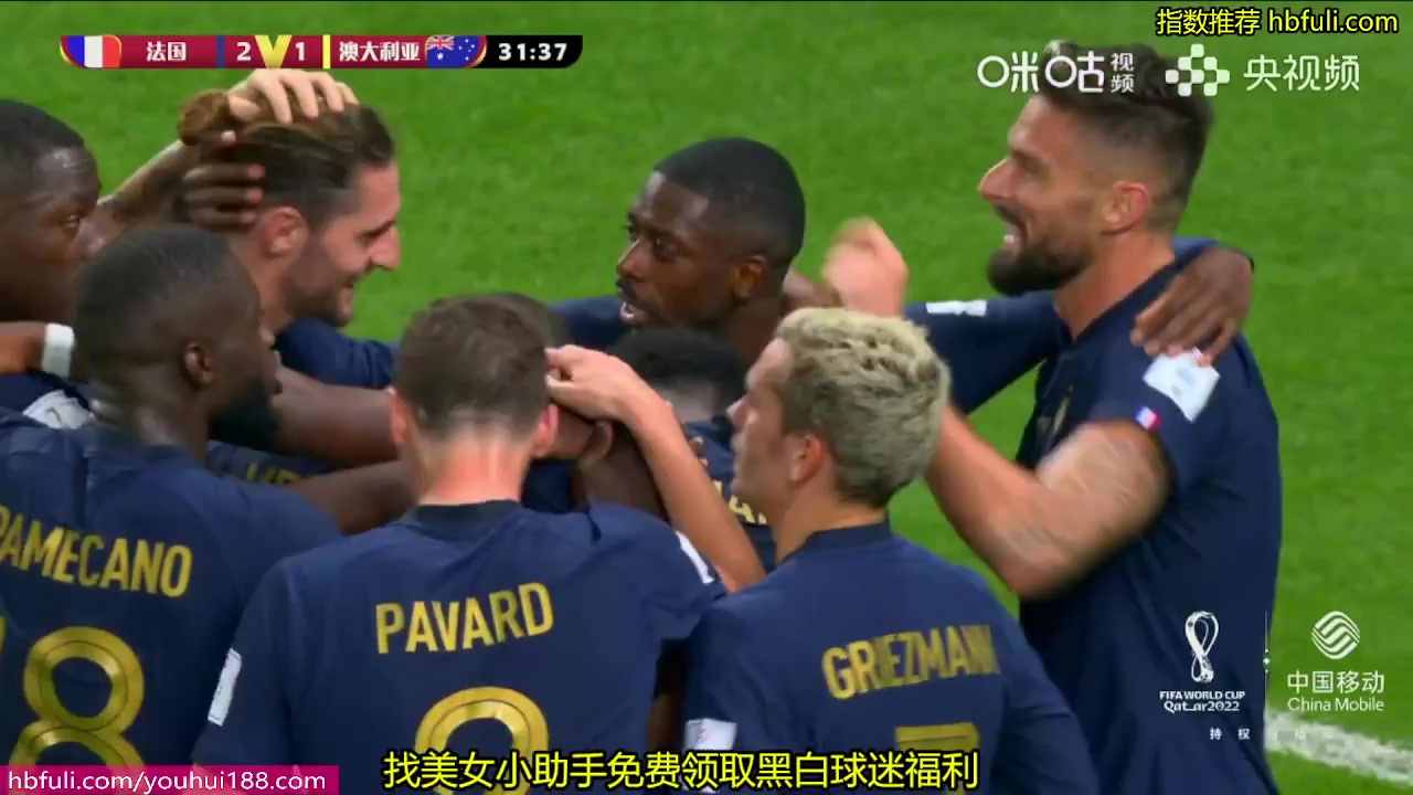 世界杯 法國(中) Vs 澳大利亞 31分進球,比分2:1