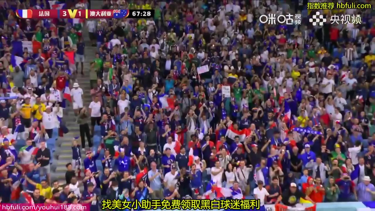世界杯 法國(中) Vs 澳大利亞 68分進球,比分3:1