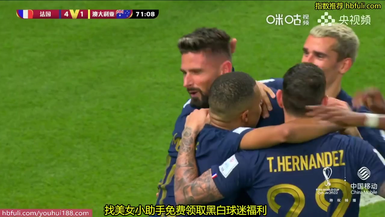 世界杯 法國(中) Vs 澳大利亞 72分進球,比分4:1