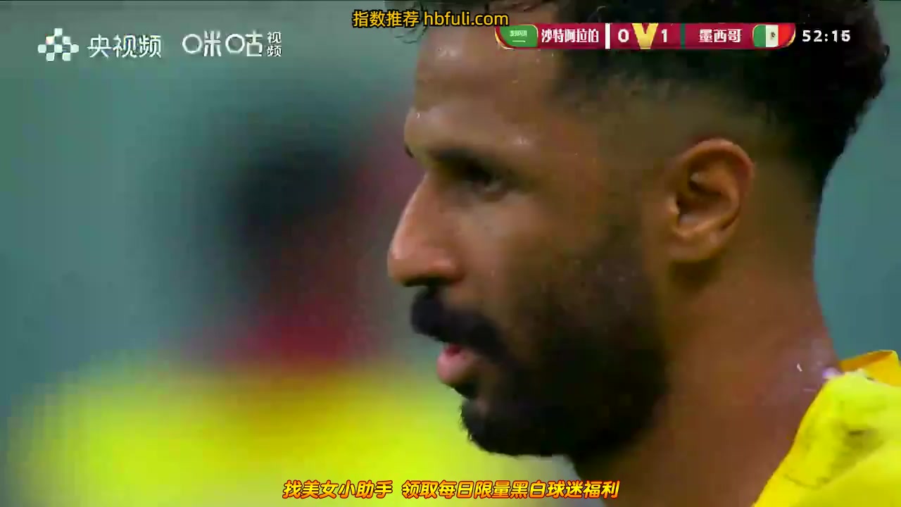 世界杯 沙特阿拉伯(中) Vs 墨西哥 53分進球,比分0:2