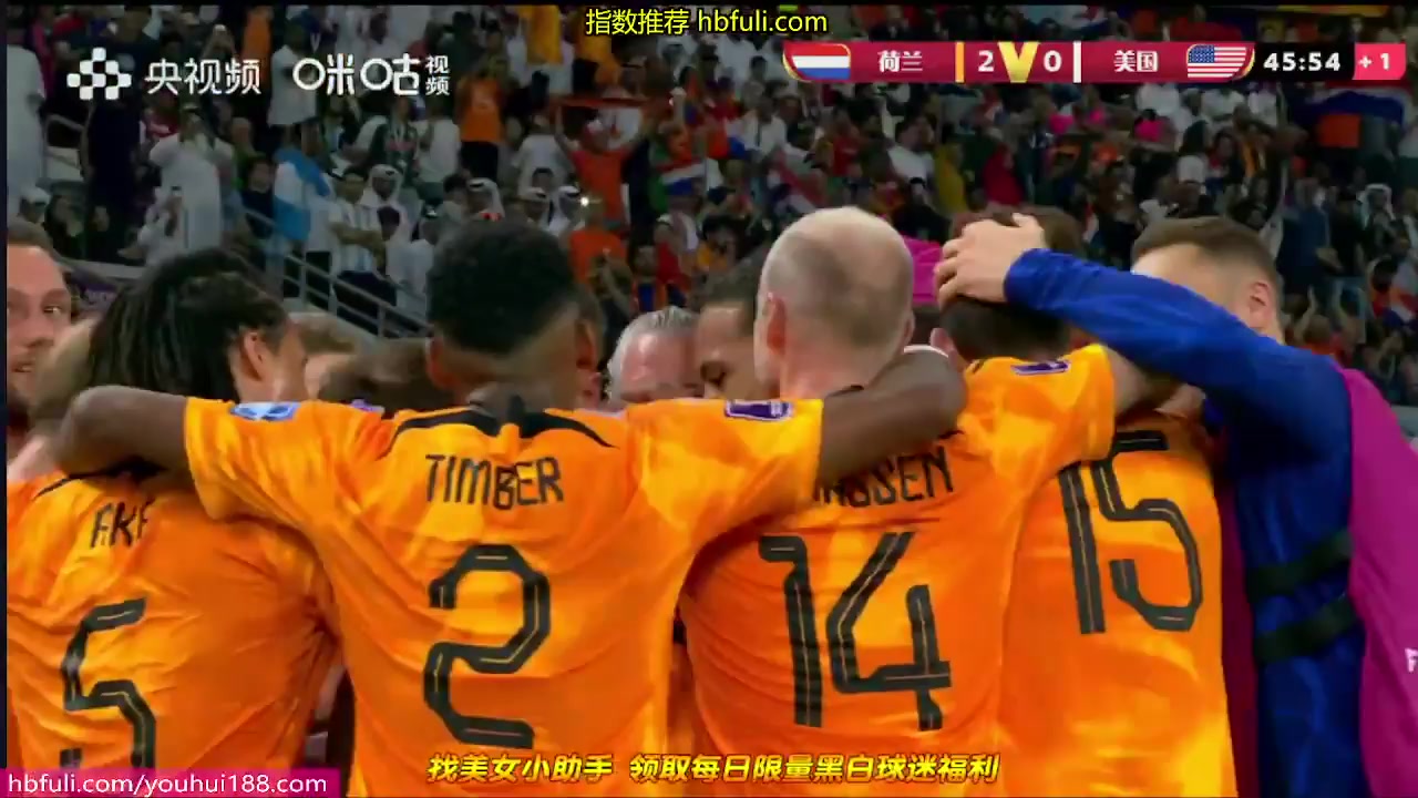 世界杯 荷兰(中)Vs美国 45分进球,比分2:0
